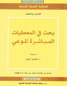 بحث في المعطيات المباشرة للوعي